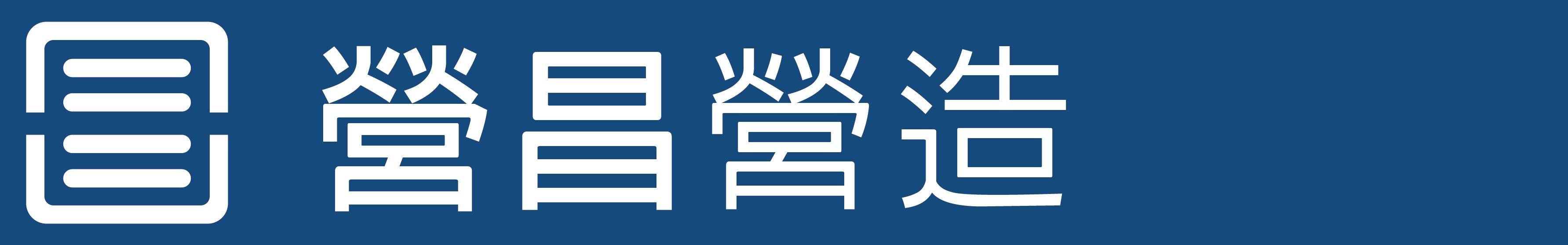 營昌營造股份有限公司
